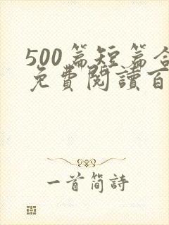 500篇短篇合免费阅读百度云