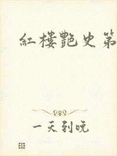 红楼艳史第二集