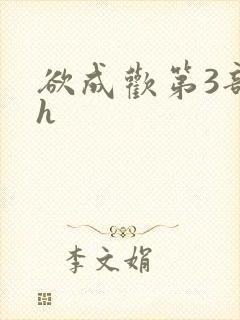 欲成欢第3部高h