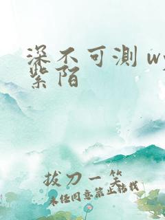 深不可测 wy紫陌
