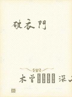 破衣门