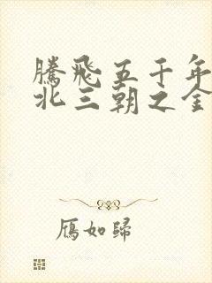 腾飞五千年之塞北三朝之金