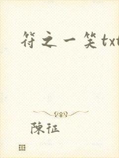 符之一笑txt