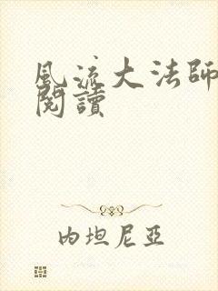 风流大法师全文阅读