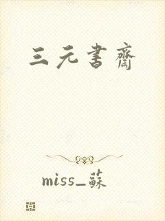 三元书斋