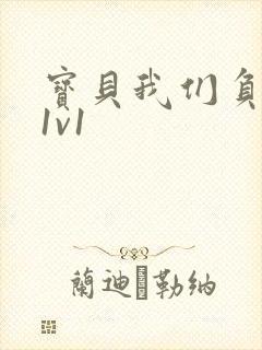 宝贝我们负距离1v1