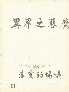 异界之恶魔果实