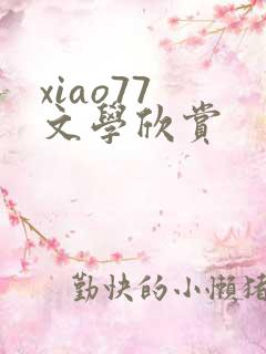 xiao77 文学欣赏