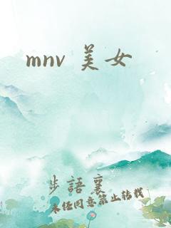 mnv 美女