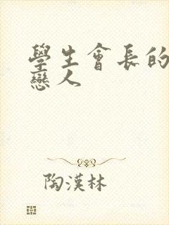 学生会长的私藏恋人