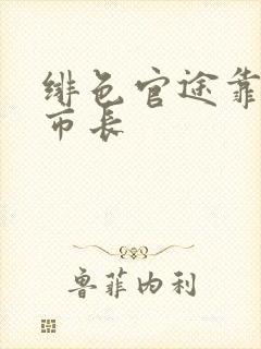 绯色官途靠近女市长