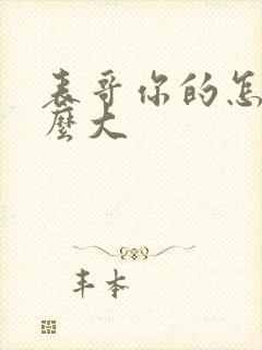 表哥你的怎么那么大