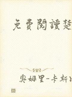 免费阅读楚王妃