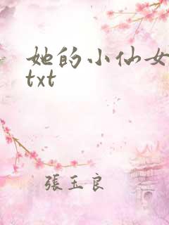 她的小仙女小说txt