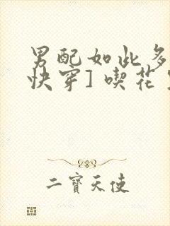 男配如此多娇[快穿] 吃花生的鱼