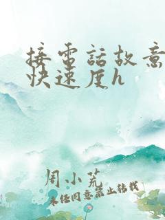 接电话故意做加快速度h