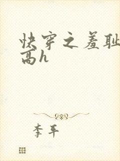 快穿之羞耻游戏高h