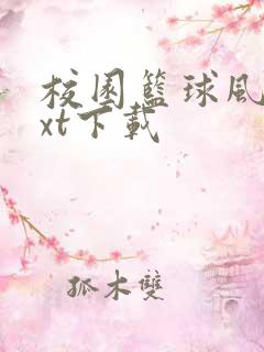 校园篮球风云txt下载