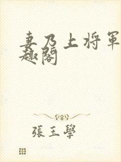 妻乃上将军 笔趣阁