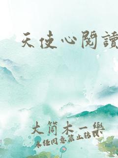 天使心阅读答案