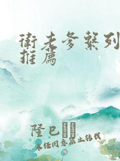 卫老爹系列小说推荐