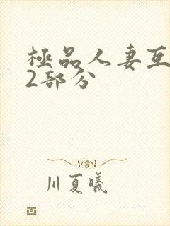 极品人妻互换32部分