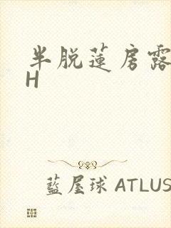 半脱莲房露压欹H