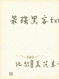 最强黑客txt
