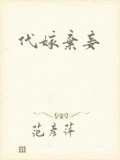 代嫁弃妾