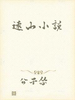 远山小说