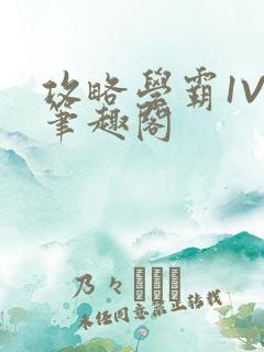 攻略学霸1V1笔趣阁