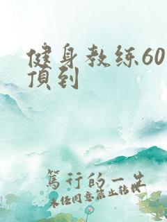 健身教练60话顶到