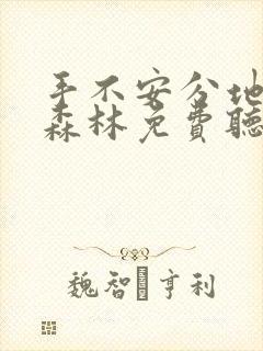 手不安分地探入森林免费听书