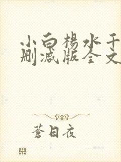 小白杨水千丞无删减版全文免费阅读