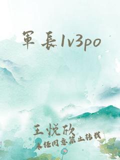 军长1v3po