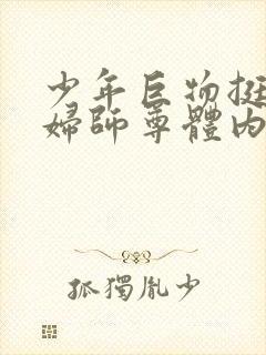 少年巨物挺进美妇师尊体内