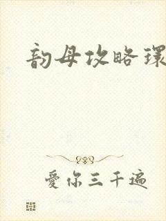 韵母攻略环翠阁