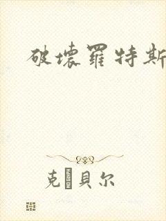 破坏罗特斯的卵