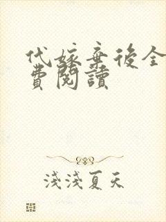 代嫁弃后全文免费阅读