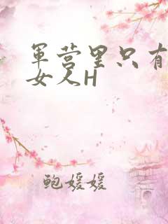 军营里只有一个女人H
