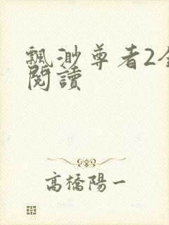 飘渺尊者2全文阅读