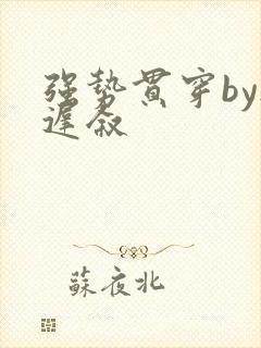 强势贯穿by尉迟叙