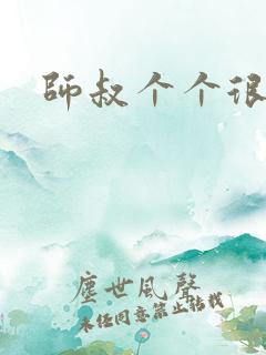 师叔个个很狂野