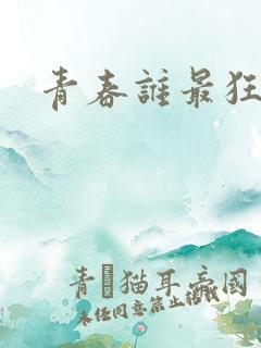青春谁最狂