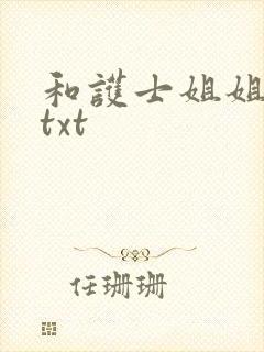 和护士姐姐同居txt