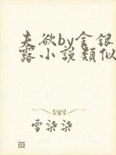 夫欲by金银花露小说类似