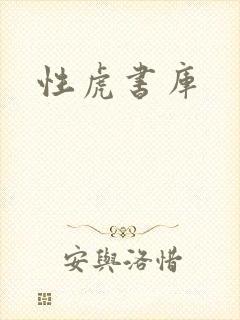 性虎书库
