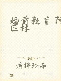 婚前教育 阿司匹林