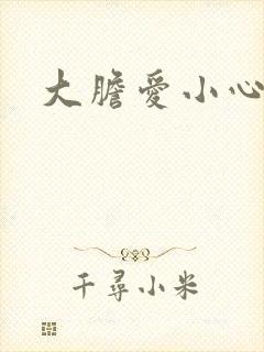 大胆爱小心偷