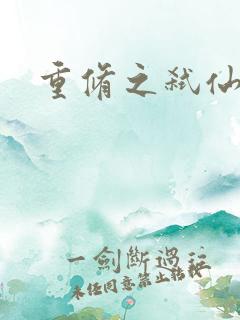 重修之弑仙灭神